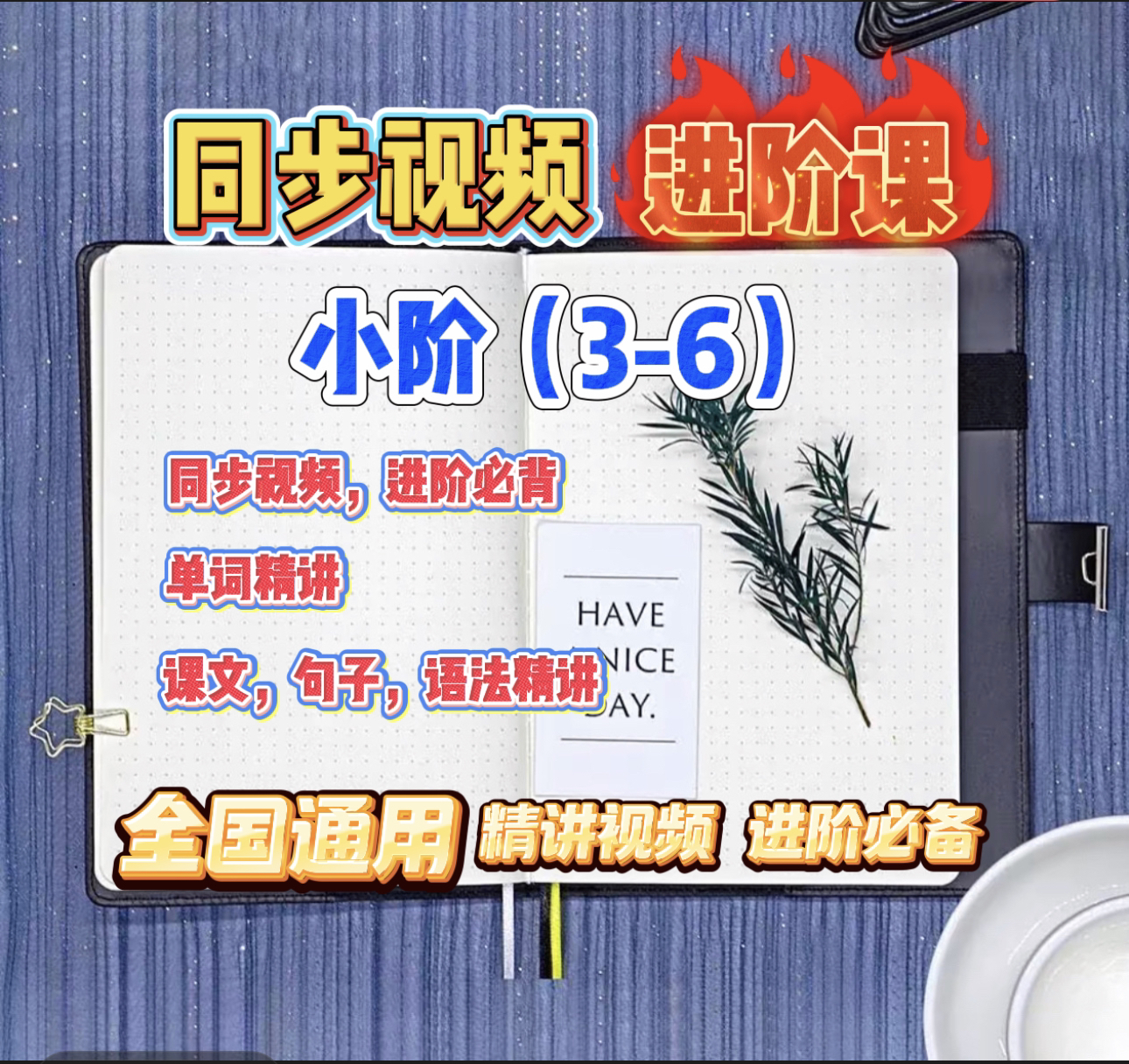 英语同步笔记本（小阶）无邮寄资料