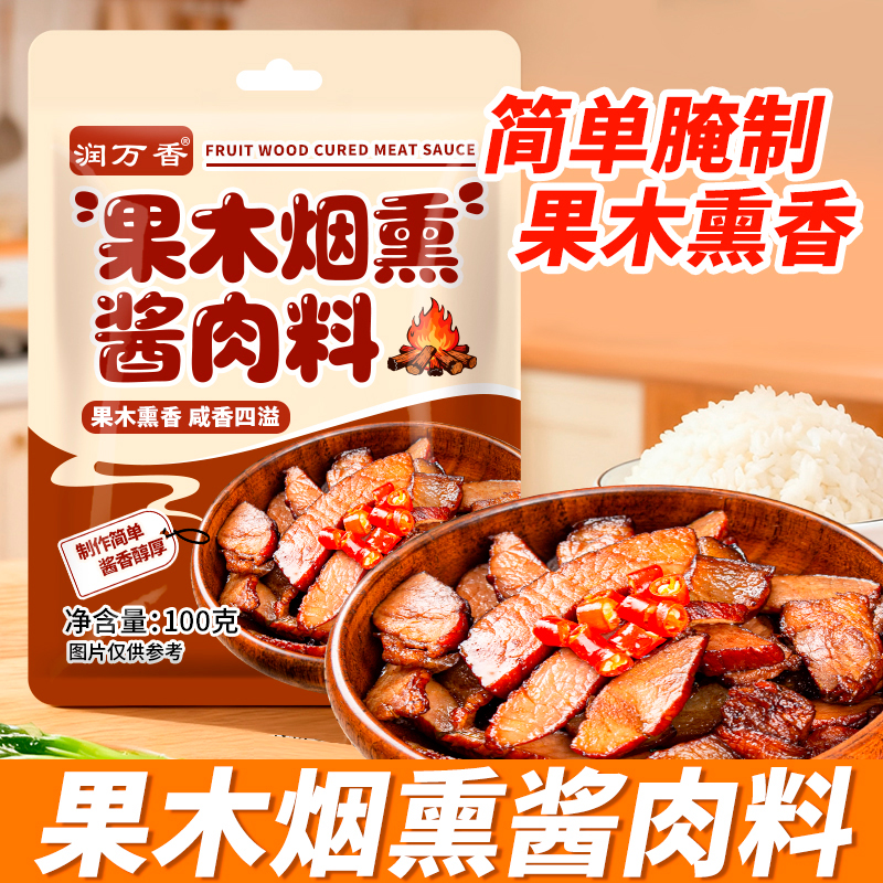 果木烟熏酱肉料家用自制烟熏腊肉腊鸭腊肠去腥增味调料