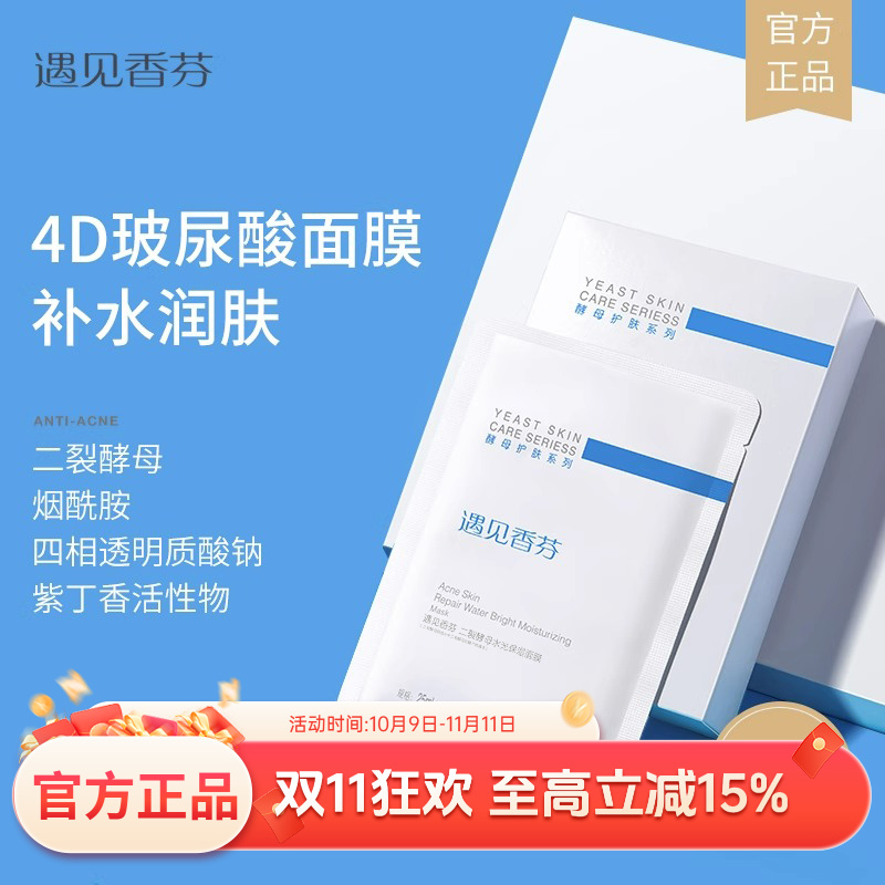 遇见香芬二裂酵母水光面膜烟酰胺补水保湿舒缓控油水润护肤10片装