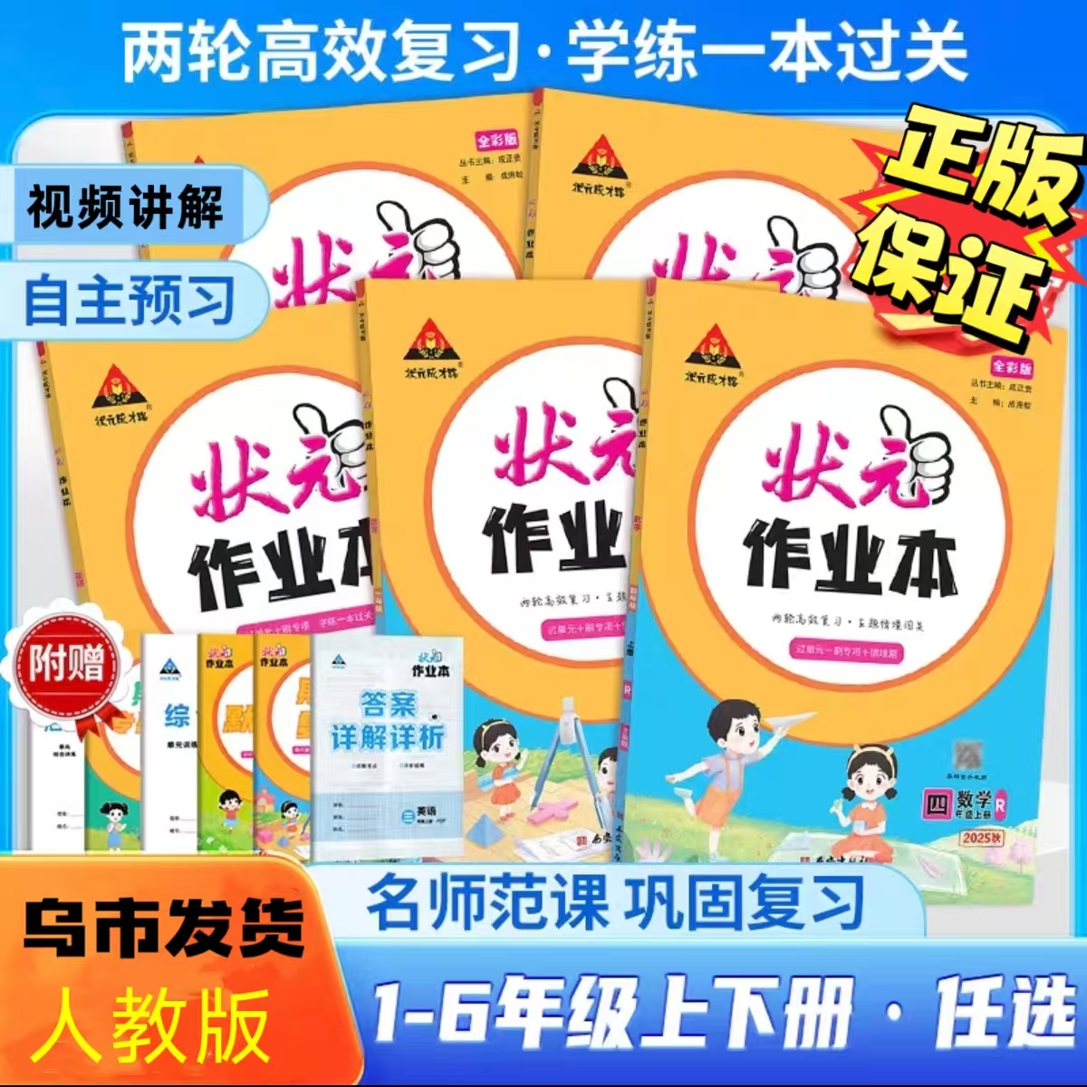 【乌市发货】新疆状元作业本小学语数带视频课人教版
