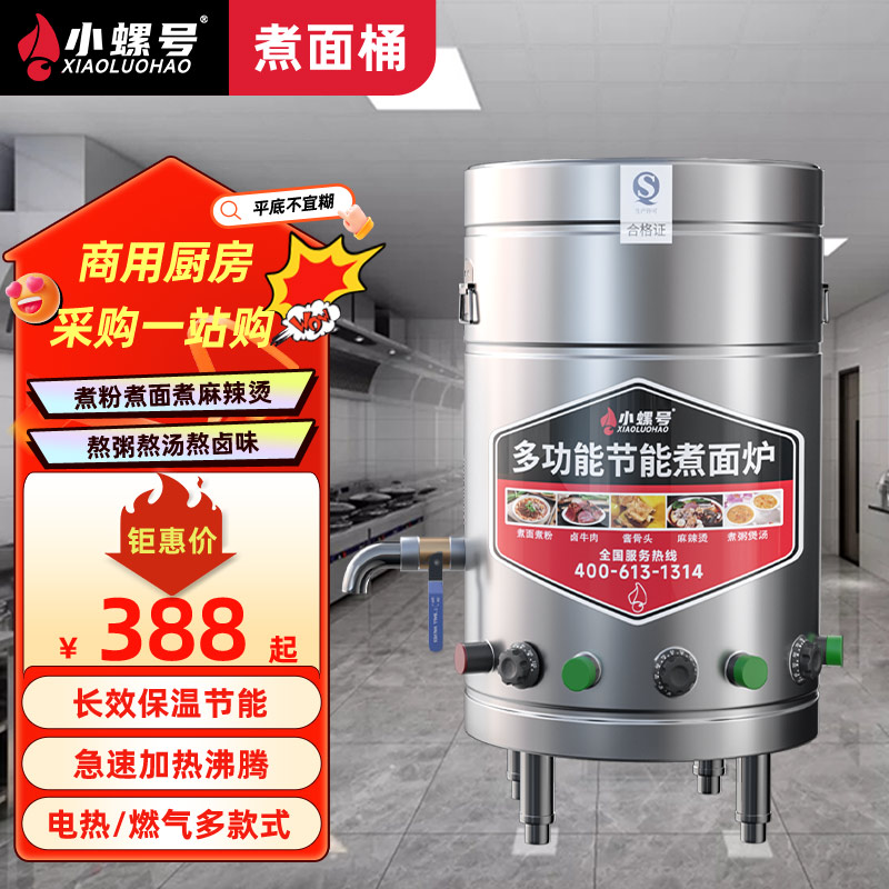 小螺号煮面炉商用煮面桶电热燃气煤气电煮锅水饺汤面锅煮面桶节能