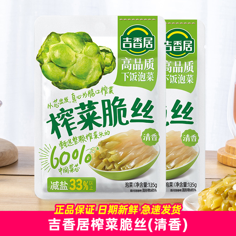 吉香居榨菜脆丝清香135g榨菜丝咸菜腌菜下饭菜清淡口口脆菜芯