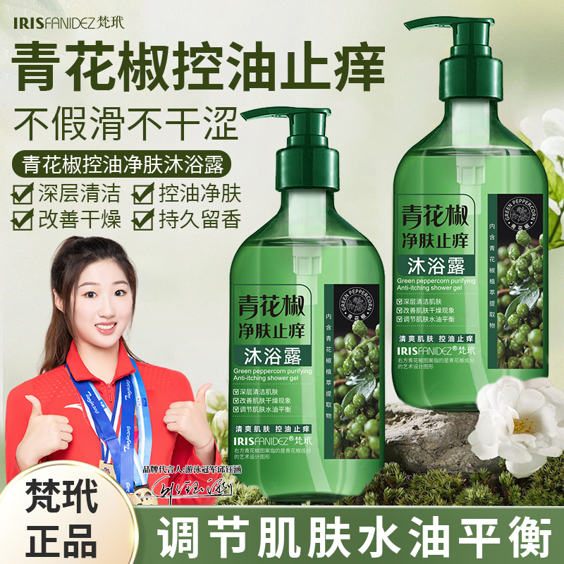 【到手2瓶】梵玳青花椒净肤沐浴露全身深层清洁通用持久留香清洁嫩