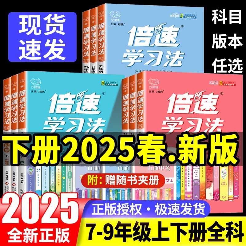 2025春倍速学习法初中七八九年级上下册语数英物化生政史地人教版