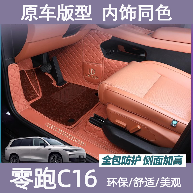 零跑c16脚垫全包围26款专车专用后备箱垫内饰星空毯改装汽车配件