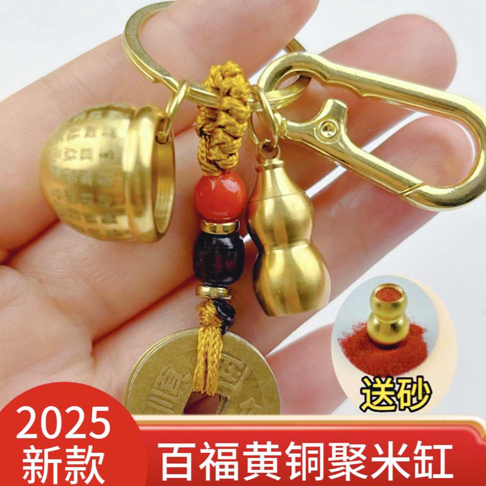 【老师推荐】2025新款黄铜百福缸挂件创意小米缸随身汽车钥匙扣挂件