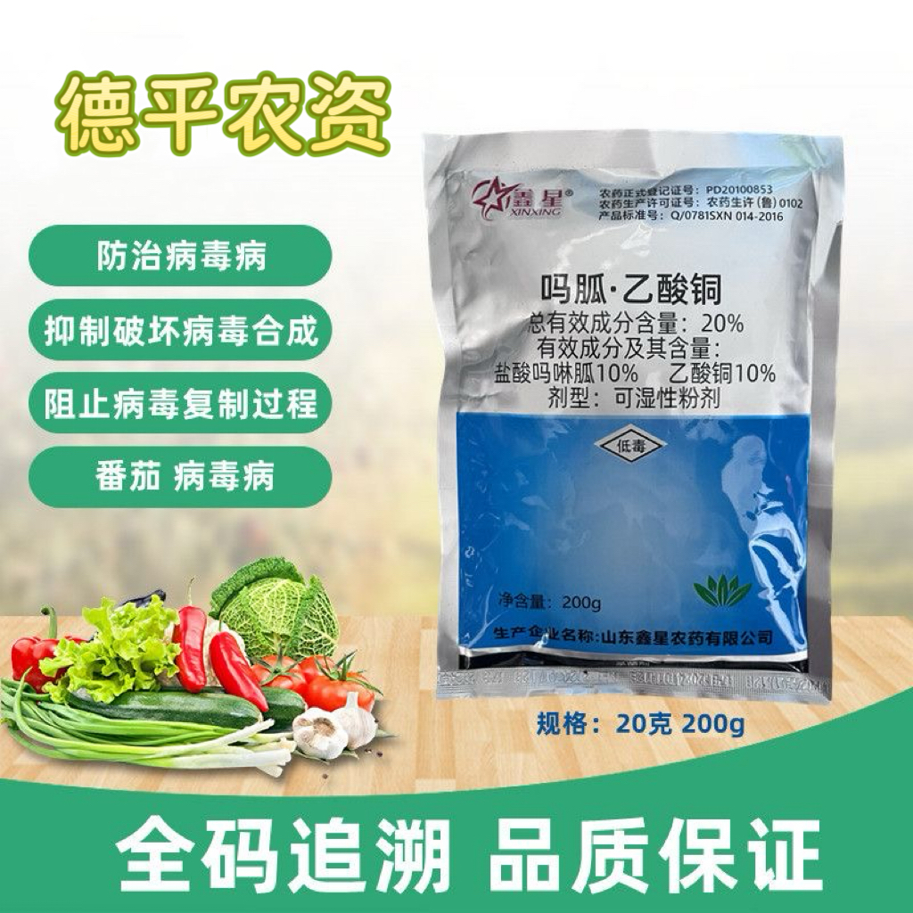 【鑫星】20%吗胍乙酸铜｜病毒病｜独亮 独翠 阿泰灵 亮叶组合