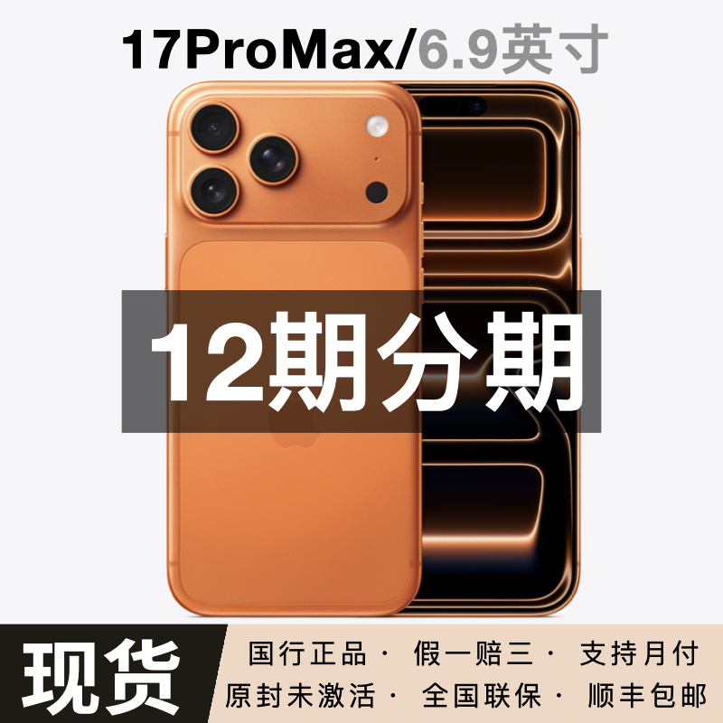 未拆封 Apple/苹果  iPhone 17 Pro Max 【12期免息】正品 小时达