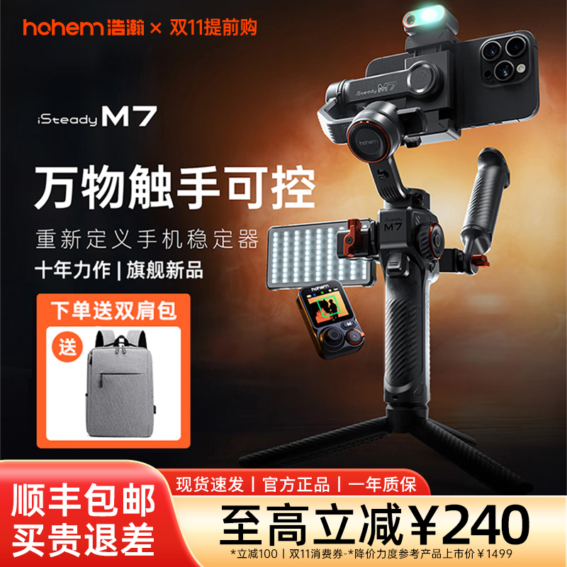【三周年专属】hohem/浩瀚卓越官方旗舰款M7万物追踪触控三轴稳定器
