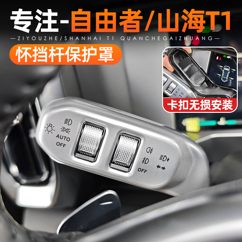 适用捷途自由者/山海T1怀挡保护罩换挡拨杆雨刮装饰套盖配件用品