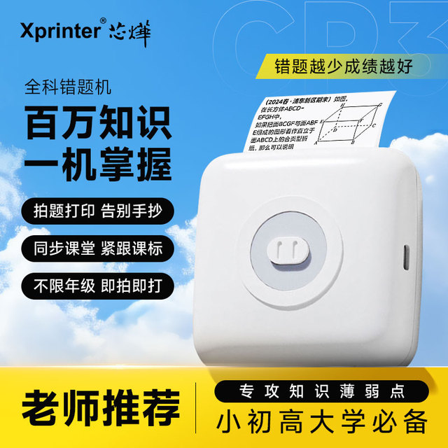 【错题免抄神器】芯烨CP3高清错题打印机小学初中高中生专用错题