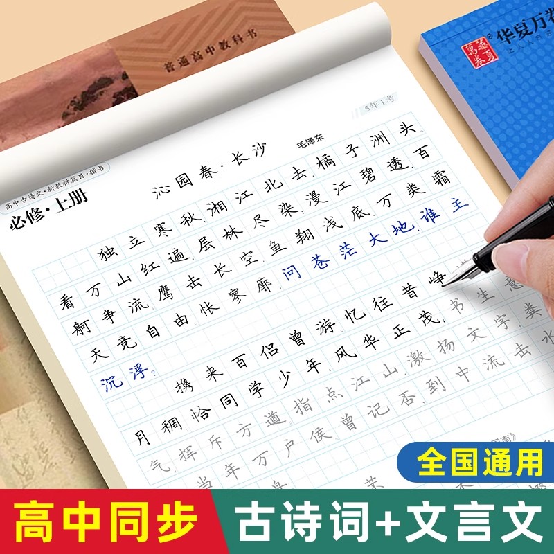 高中必背古诗文练字帖高一高二三人教版教材专用正楷书临摹练字帖