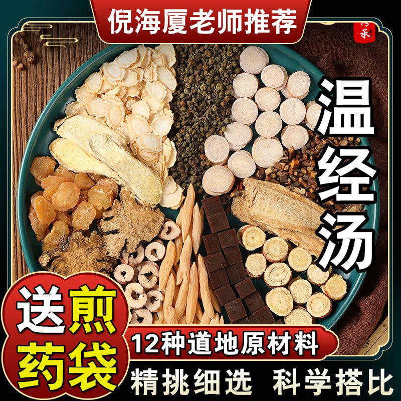【温经汤】78g*5次量390克原料包倪海厦推荐配方 优质根茎 农产品
