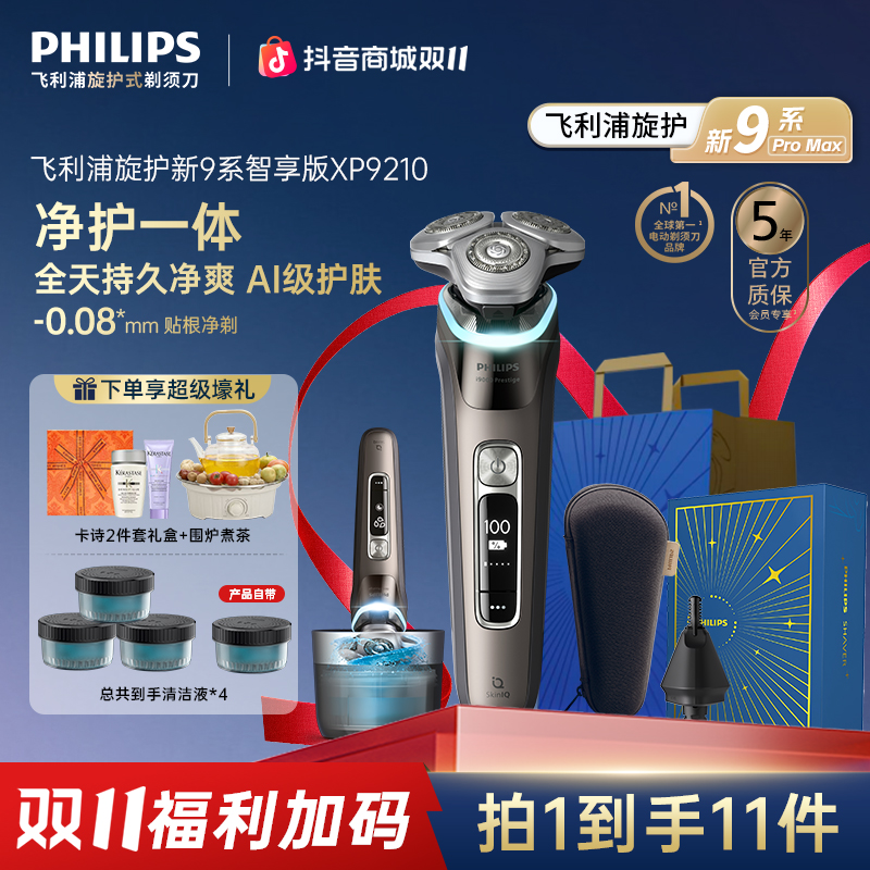 【高端送礼】飞利浦剃须刀旋护新9系Pro智享版电动刮胡刀XP9210