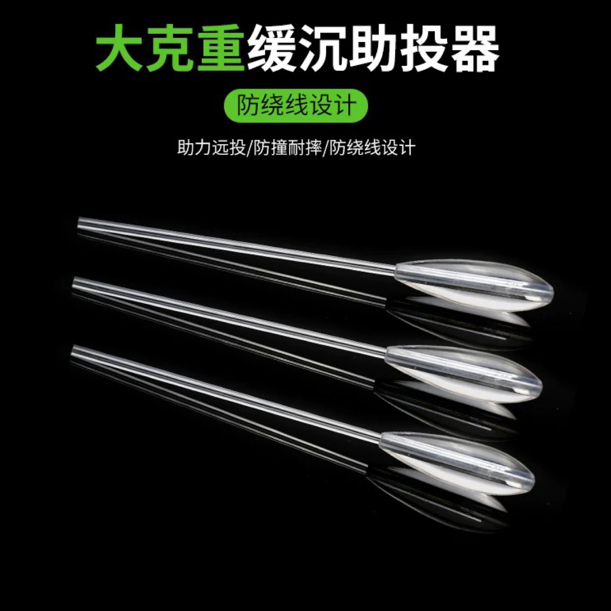 低风阻远投防缠绕缓沉助投器