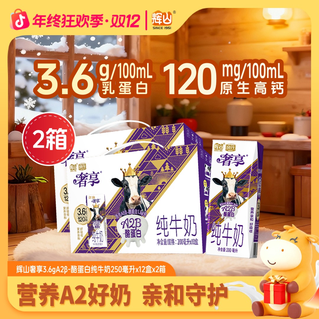 【温和冬日】辉山奢享A2β酪蛋白200ml*10盒*2箱纯牛奶推荐儿童友好