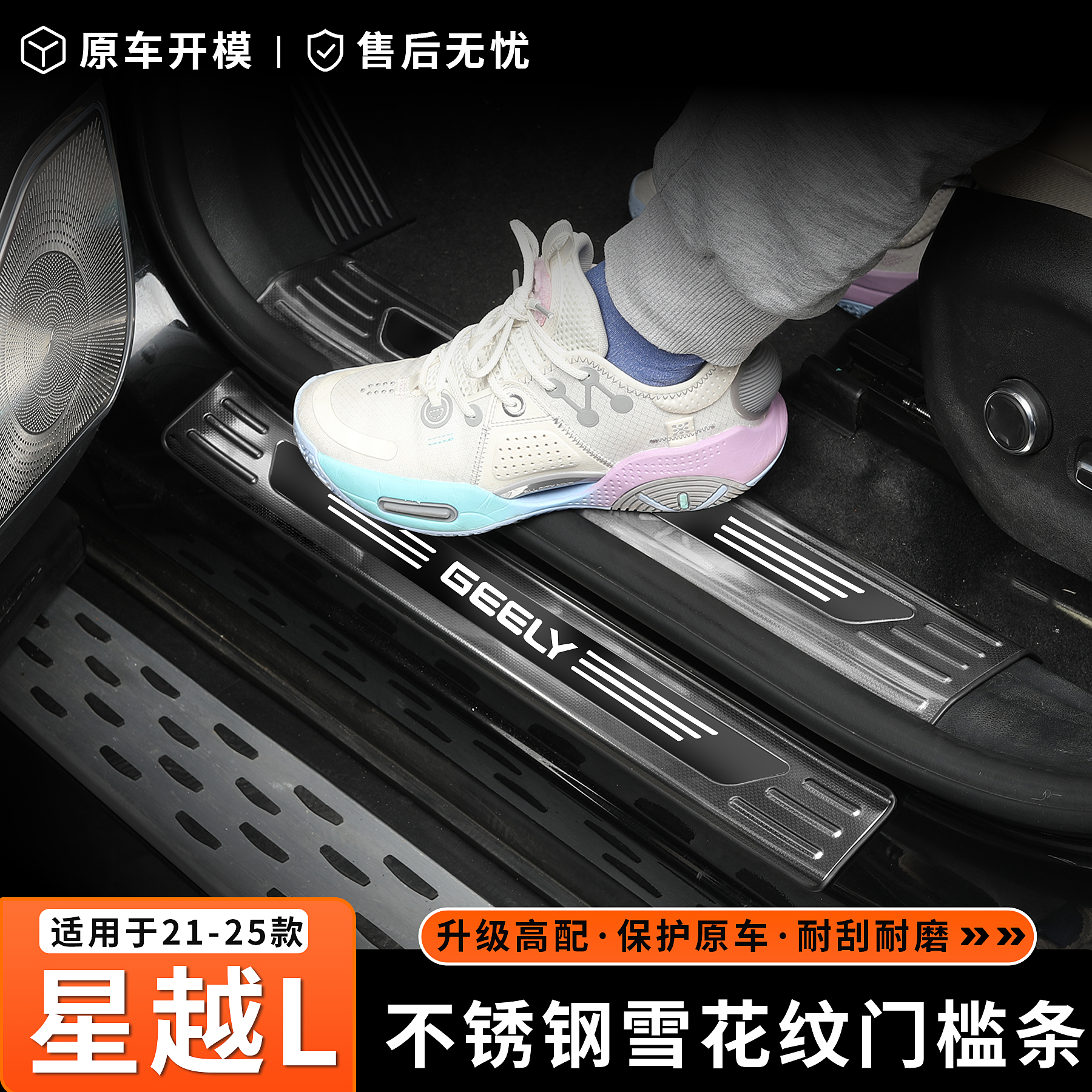 21-26款星越l不锈钢门槛条迎宾踏板不锈钢车门踏板尾箱后护板