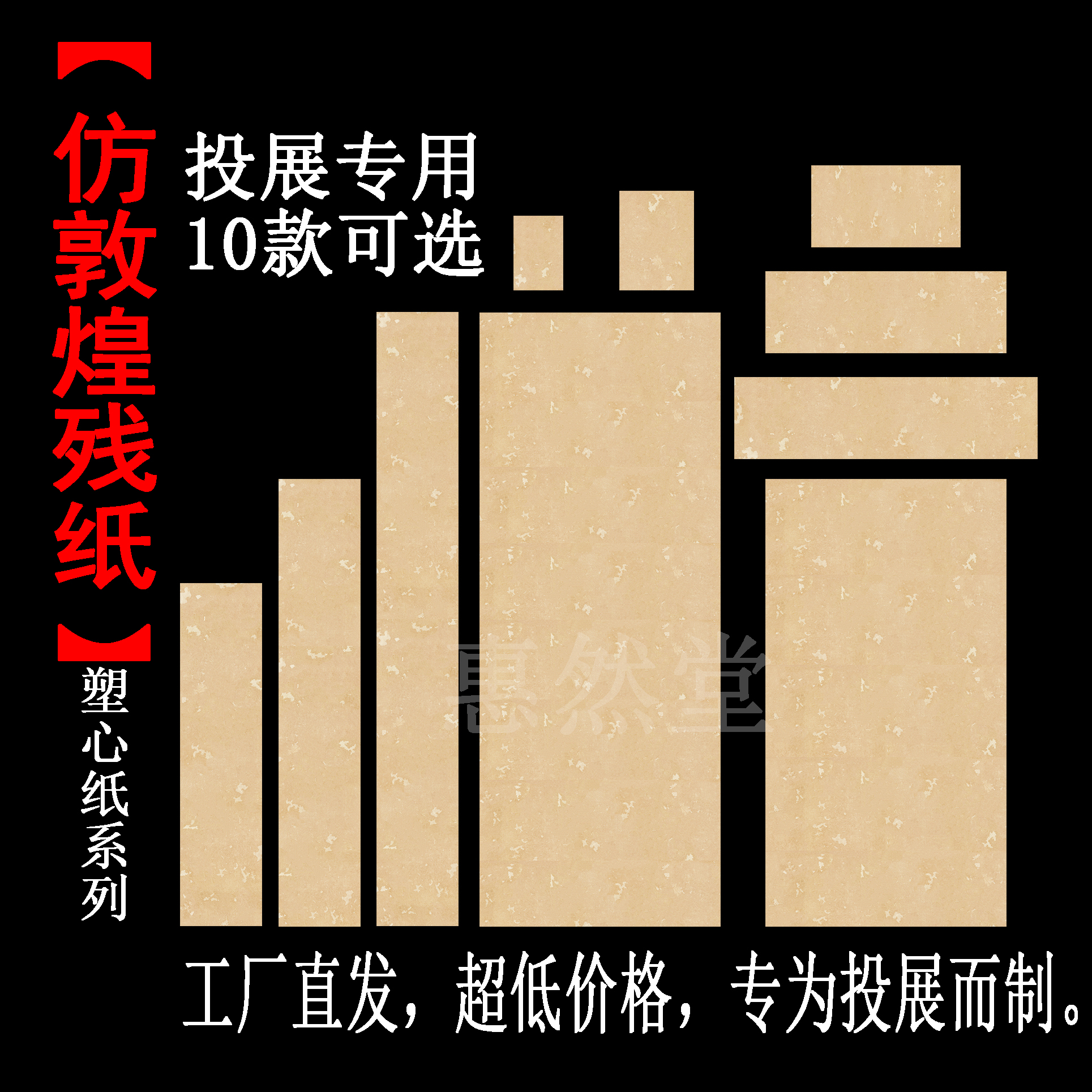 惠然堂源头工厂直发，仿敦煌残纸，塑心纸系列书法作品宣纸书法投展