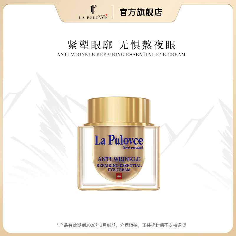 LaPulovce抗皱紧肤精华眼霜15ml效期至26年3月