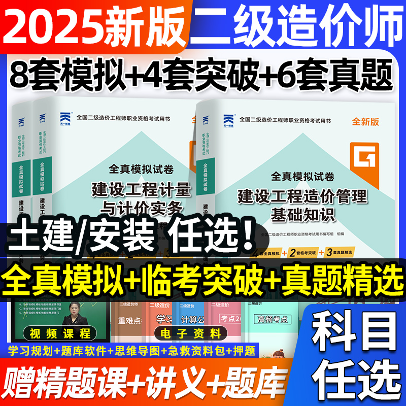2025年二级造价师历年真题试卷押题密卷题库土建计量安装水利交通