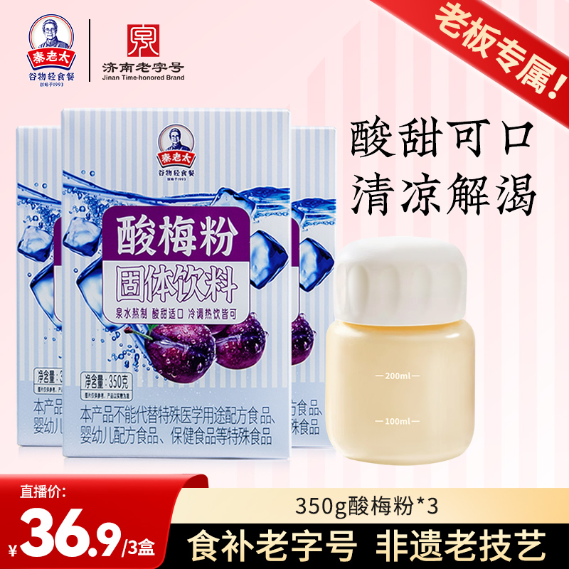 【店播专属】秦老太350g泉水酸梅粉乌梅桂花速溶清凉解渴冷热水可冲