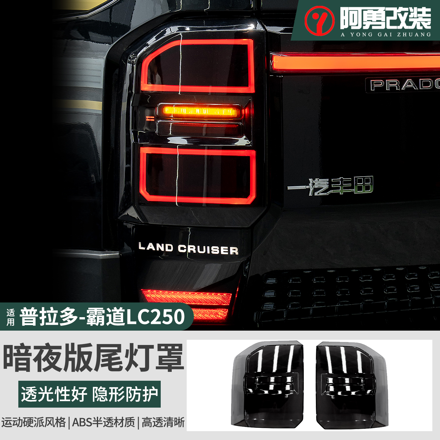 适用24-25款普拉多暗夜版尾灯罩LC250霸道熏黑尾灯罩阿勇改装件