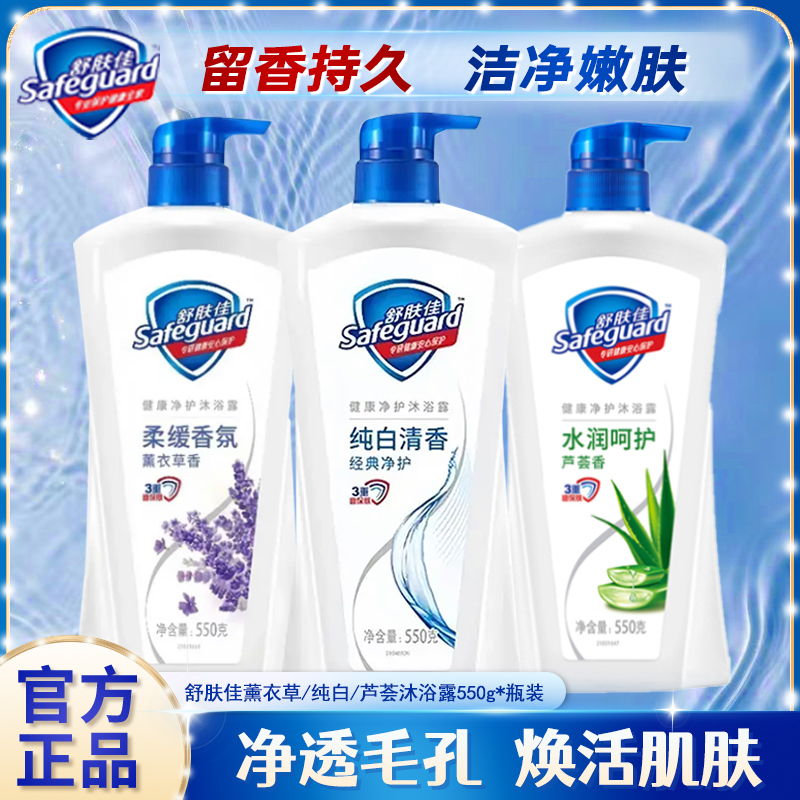 舒肤佳沐浴露550g大瓶纯白薰衣草芦荟清爽留香水润男女家用沐浴露
