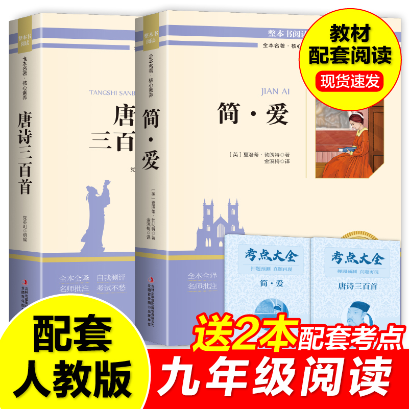 九年级必读名著简爱和唐诗三百首正版配套人教版课外文学名著