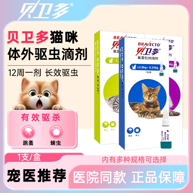 猫咪驱虫药贝卫多体外驱虫药猫跳蚤虱子猫咪打虫药兽用非处方药