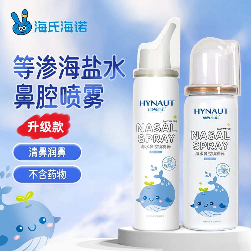 海氏海诺海水鼻腔喷雾器等渗清洁温和通鼻适合成人儿童家用洗鼻器