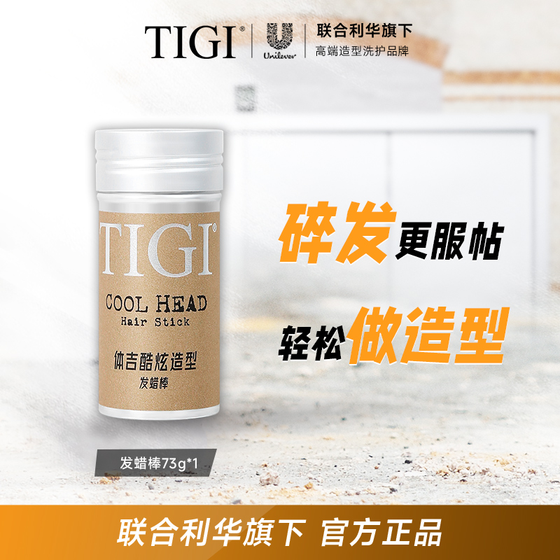 TIGI/体吉定型发蜡棒73g碎发神器整理膏大人小女孩通用碎发整理膏