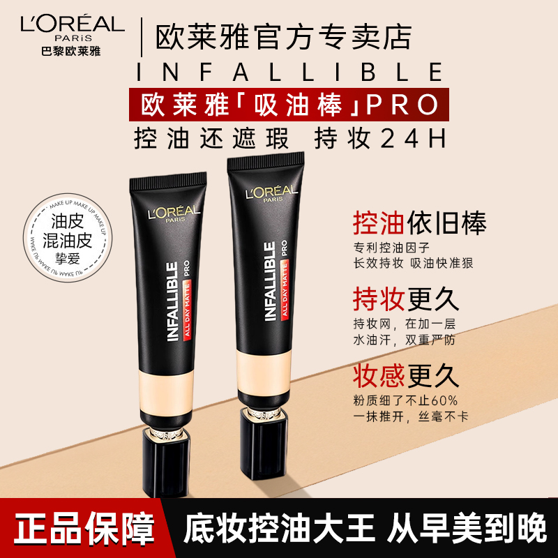 欧莱雅吸油棒粉底液控油持妆遮瑕粉底液混油皮学生女哑光持色