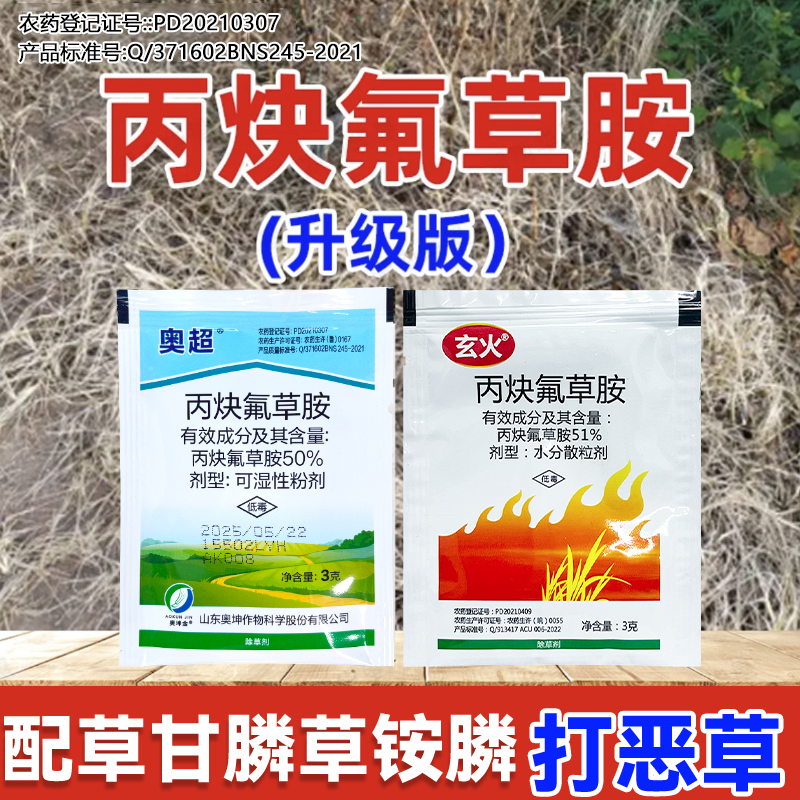 50%丙炔氟草胺除草剂农药封闭除禾阔杂草水花生牛筋草小飞蓬配药