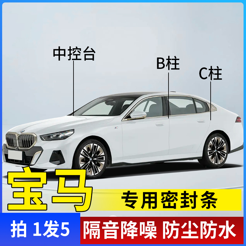 宝马专用全系汽车B柱C柱仪表台密封条车门全套隔音条防尘降噪改装
