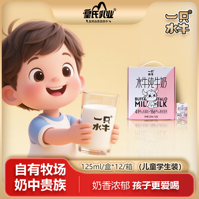 一只水牛皇氏乳业水牛奶125ml*12全家畅饮产地直发混搭口味纯牛奶