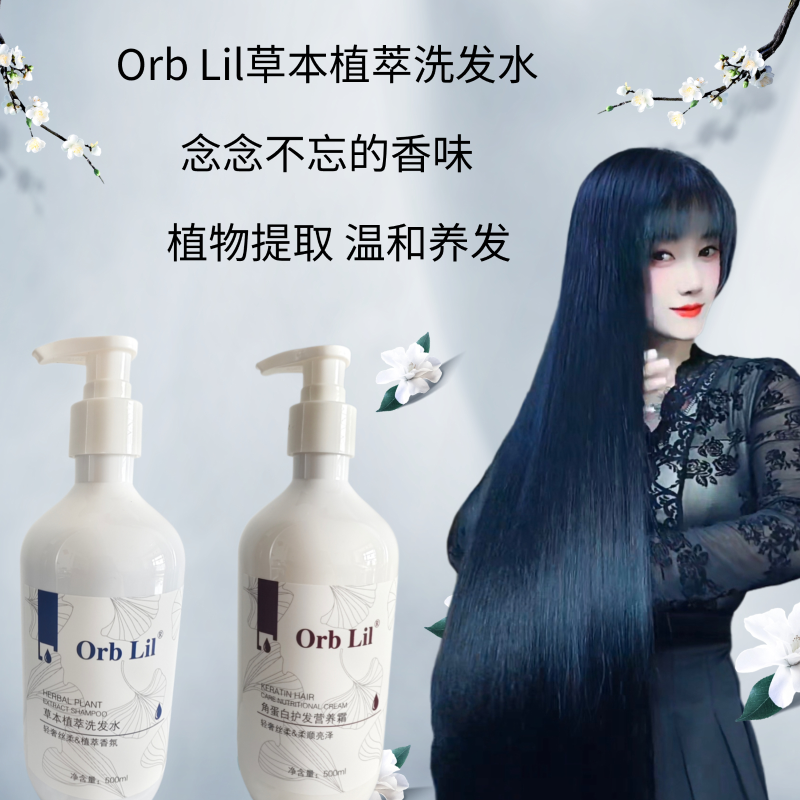 Orb Lil草本植萃洗发水，植物提取，温和养发。改善毛躁控油去屑套装