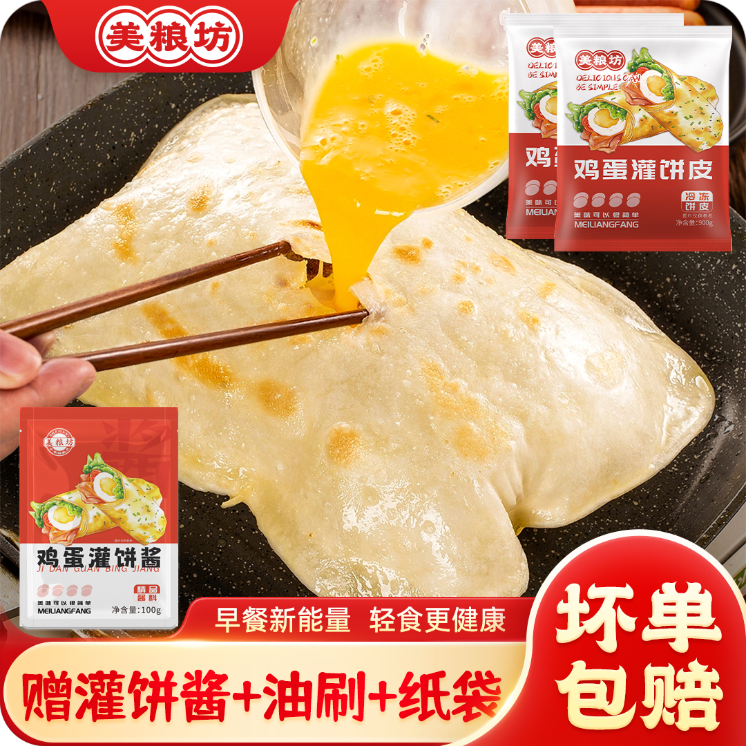 【工厂直发】美粮坊鸡蛋灌饼皮加赠品牌专用酱料轻油健康早餐方便