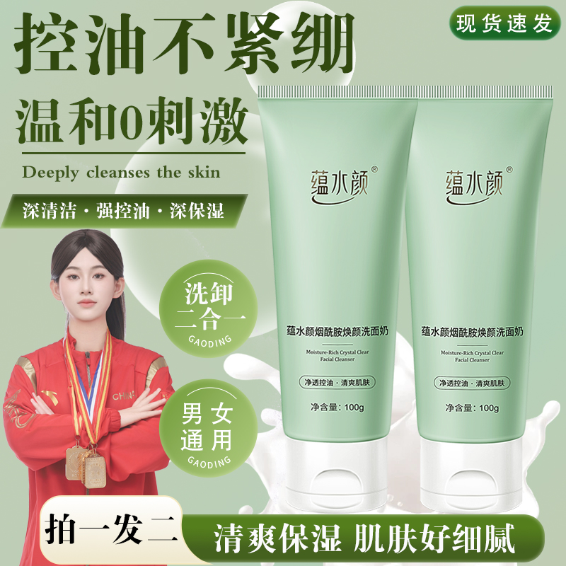 拍1发2【蕴水颜】烟酰胺洗面奶控油收缩毛孔深层清洁男女洁面乳