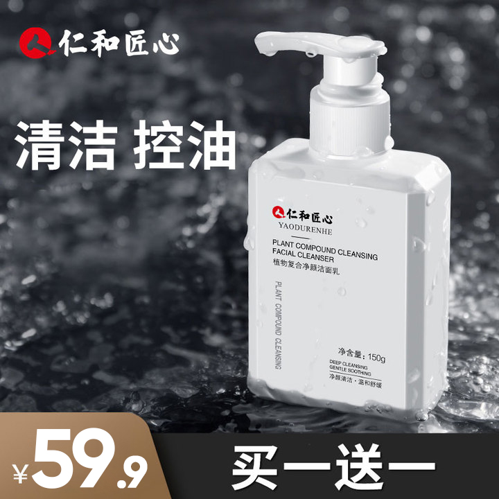 仁和匠心男士控油净肤洗面奶控油洁面乳去黑头保湿温和护肤ly