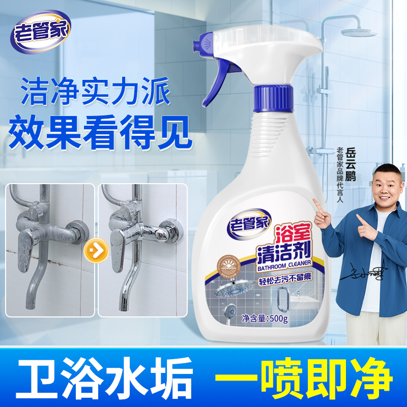 老管家浴室清洁剂卫生间厕所水渍污垢清除剂家用浴室去污去垢神器