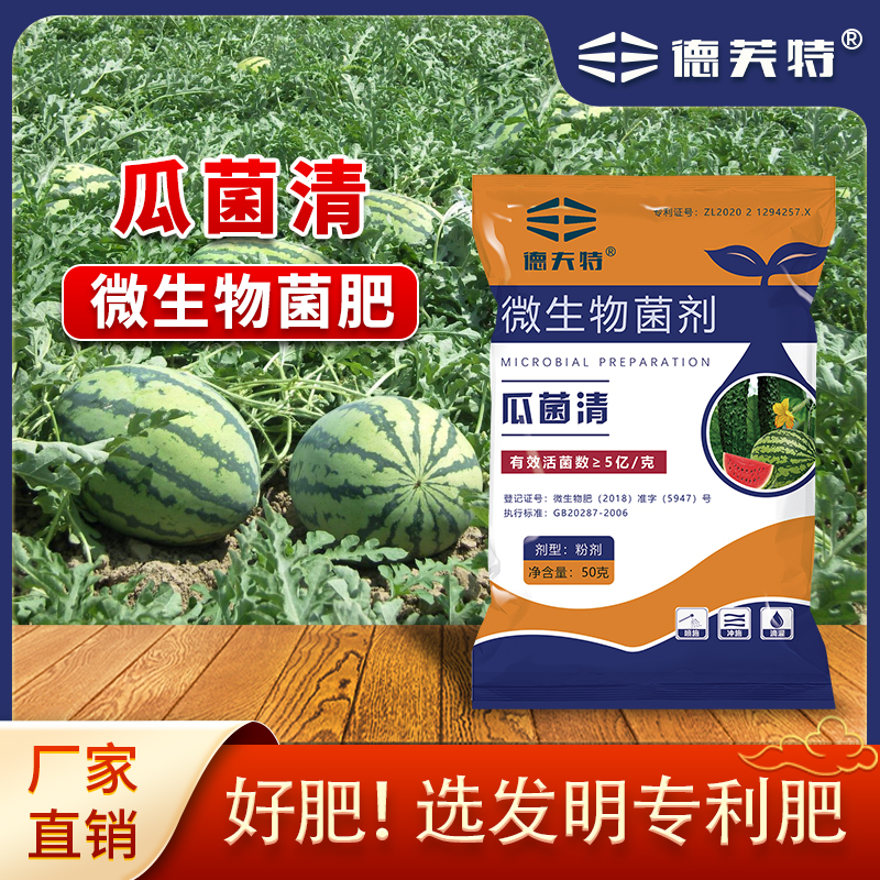 德夫特瓜菌清西瓜黄瓜甜瓜瓜果专用叶面肥料