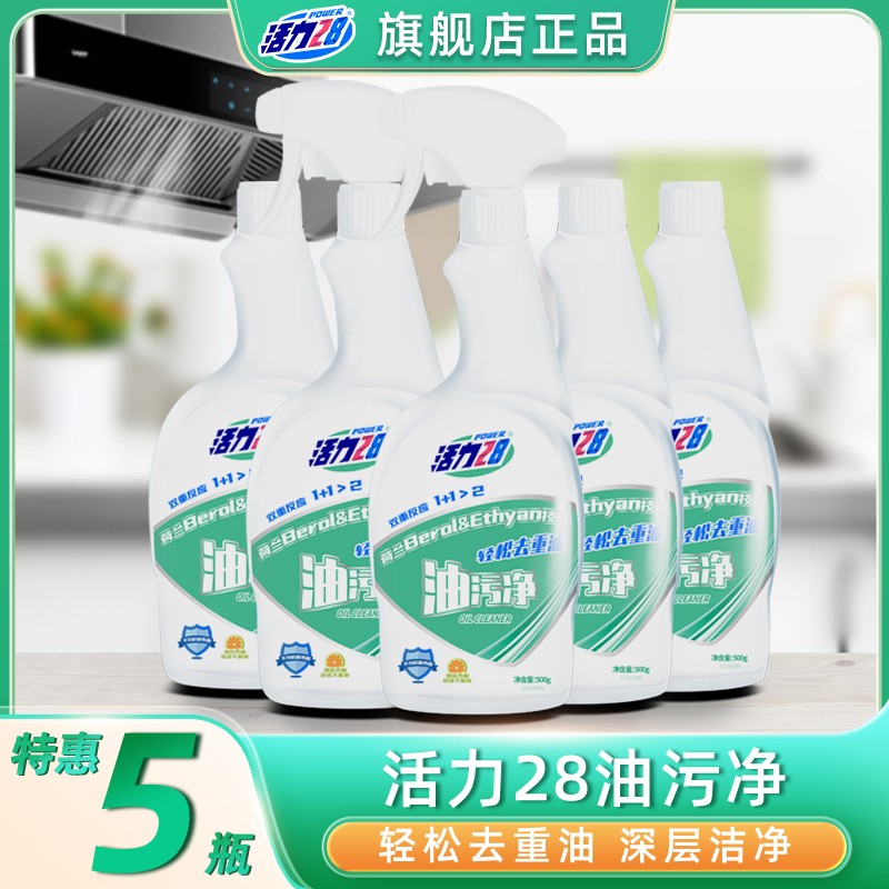 活力28油污净厨房油污净500ml*5瓶（2喷头）重油污清洁剂