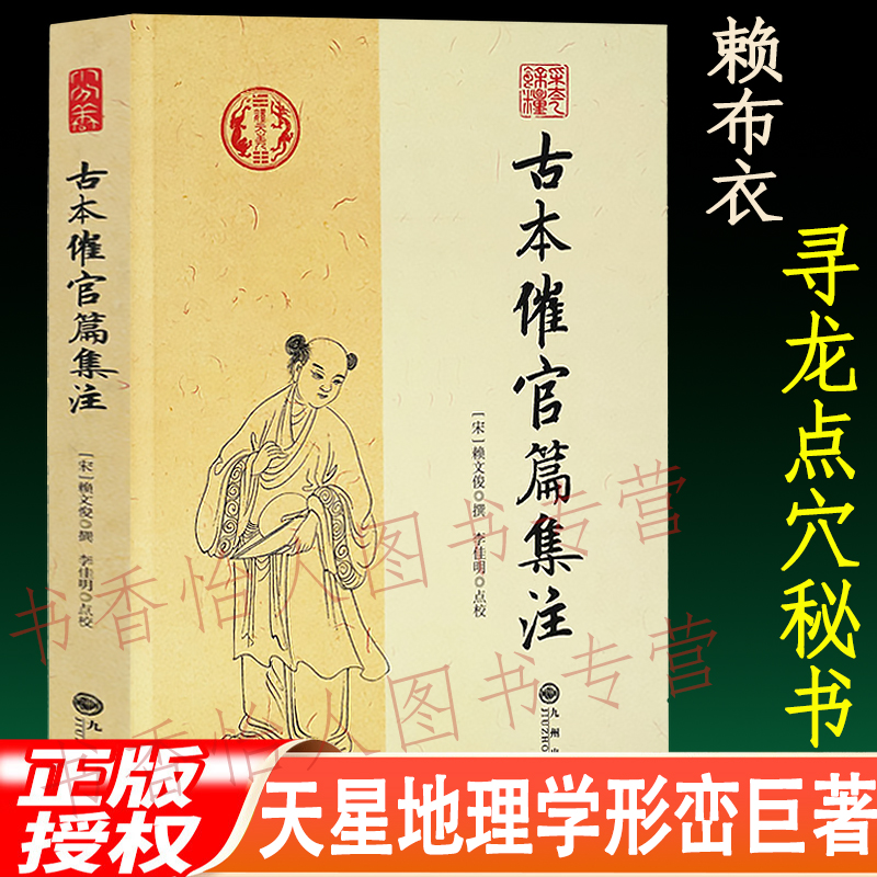 古本催官篇集注 赖布衣著 天星地理风水学寻龙点穴消砂纳水形峦书