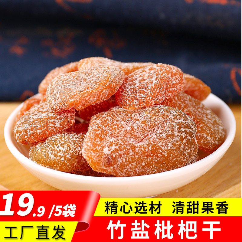 【发5袋】竹盐枇杷干福建特产无核办公室零食果脯100g/袋