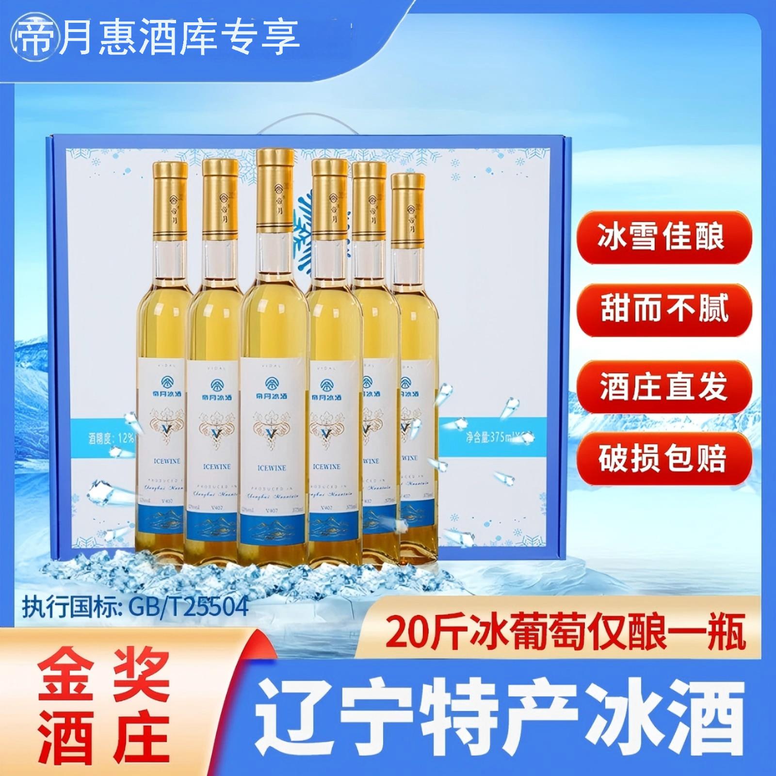 帝月甜葡萄酒V3冰葡萄酒11°威代尔酒375ml正宗辽宁桓仁冰酒女士酒