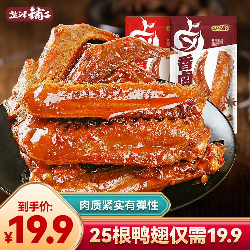 【25根大份量】盐津铺子大鸭翅香卤休闲零食夜宵开袋即食追剧解馋