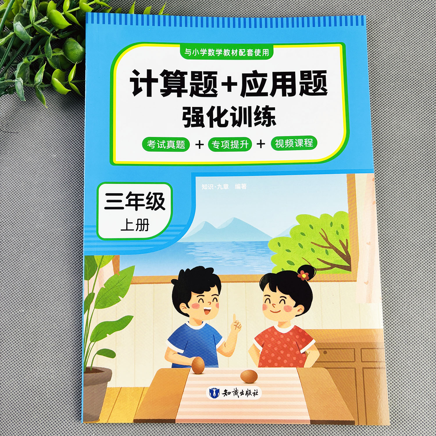 三年级上册数学练习册人教版数学计算题应用题强化训练数学必刷题