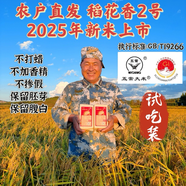 【2025年新米上市】正宗五常稻花香2号 农户直销 不打蜡不掺假