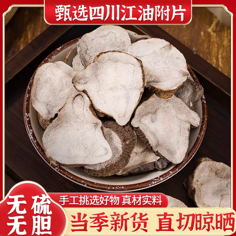 炮附片生片四川江油炮制附片炮附子扶阳草魔芋片制附子四逆汤正品