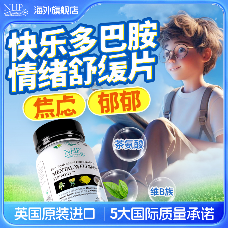 NHP情绪舒缓片稳定片紧张焦虑皮质醇缓解降低多巴胺补充剂茶氨酸